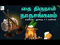 Lagu Thai Thirunaal - Nadasangamam || Pongal Special || தை திருநாள்-நாதசங்கமம் #pongal #nadaswaram