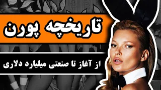 تاریخچه ی پورن از آغاز تا صنعتی میلیارد دلاری 