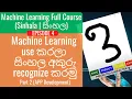 Machine Learning Ep4 - Machine Learning use recognize -Part 2 App Development