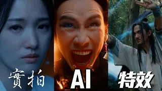 用AI拍倩女幽魂是怎樣的體驗?【Ai x 實拍 x 特效】 ft.開天(乾爹)