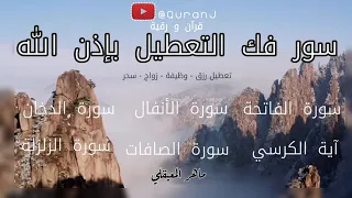 رقية فهد القرني استماع بنية فك التعطيل بصوت الشيخ ماهر المعيقلي بدون إعلانات Ruqyah Maher 