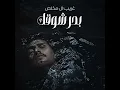 بحر شوقك - غريب ال مخلص