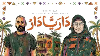                                            على لوكا و الحاجه نبيله   دار يا دار                دندنها