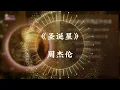 周杰伦 - 圣诞星 【我的爱就像圣诞树顶的星星】 【K歌 動態歌詞 PinyinLyrics】