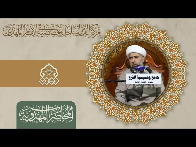 السمات والخصائص التي تتميز بها دولة الإمام المهدي (عجّل الله فرجه) - الشيخ عمار البغدادي