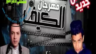 مهرجان يخربيتك ياكيف بشكل جديد اروتيجا السويسي      دندنها