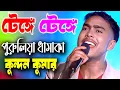 Download Lagu টেঙ্গে টেঙ্গে | Tenge Tenge | Kundan Kumar | New Purulia Song | কুন্দন কুমার