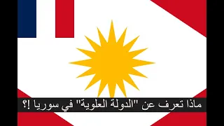 جولة في الدولة العلوية في سوريا مدعمة بالصور 