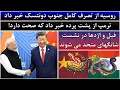 Download Lagu جمهوری پنجم | رزاق مامون | 5835 | روسیه از تصرف کامل جنوب دونتسک خبر داد