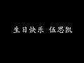 Download Lagu 生日快乐 伍思凯 (歌词版)