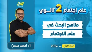 علم اجتماع تانيه ثانوي الترم الاول 2026 مناهج البحث فى علم الاجتماع مستر احمد حسن 