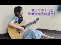 【オリジナル曲】STARLINE（Acoustic version）