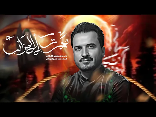 ⁣صوت الاحزان | ملا ماهر سلطان الكربلائي | حسينية داود العاشور |  الليالي الزينبية 1446