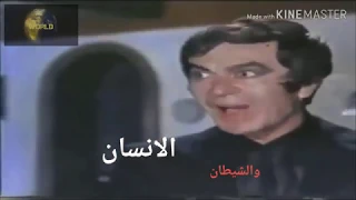 من روائع السينما المصرية 10 دقائق من صراع الإنسان والشيطان المرأة التى غلبت الشيطان 