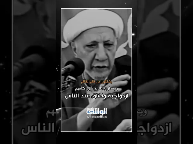 ازدواجية ونفاق عند الناس | د.أحمد الوائلي