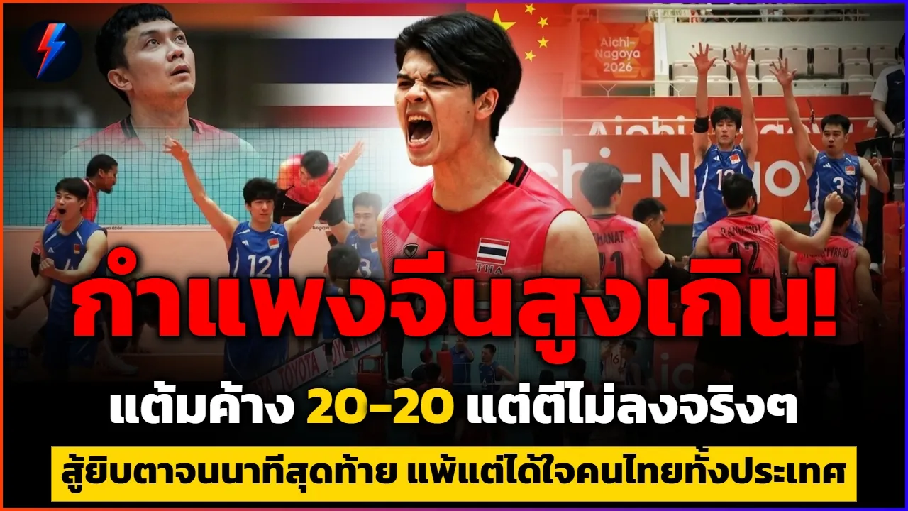 วอลเลย์บอลชาย ไทยปะทะ จีน เดือดกลางสนาม ในศึกเอเชียนเกมส์ 2026
