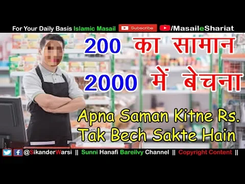 Saman Bechte Waqt Maal Ki Qeemat Kitni Honi Chahiye | Apne Saman Ka Jutha Dam Batana