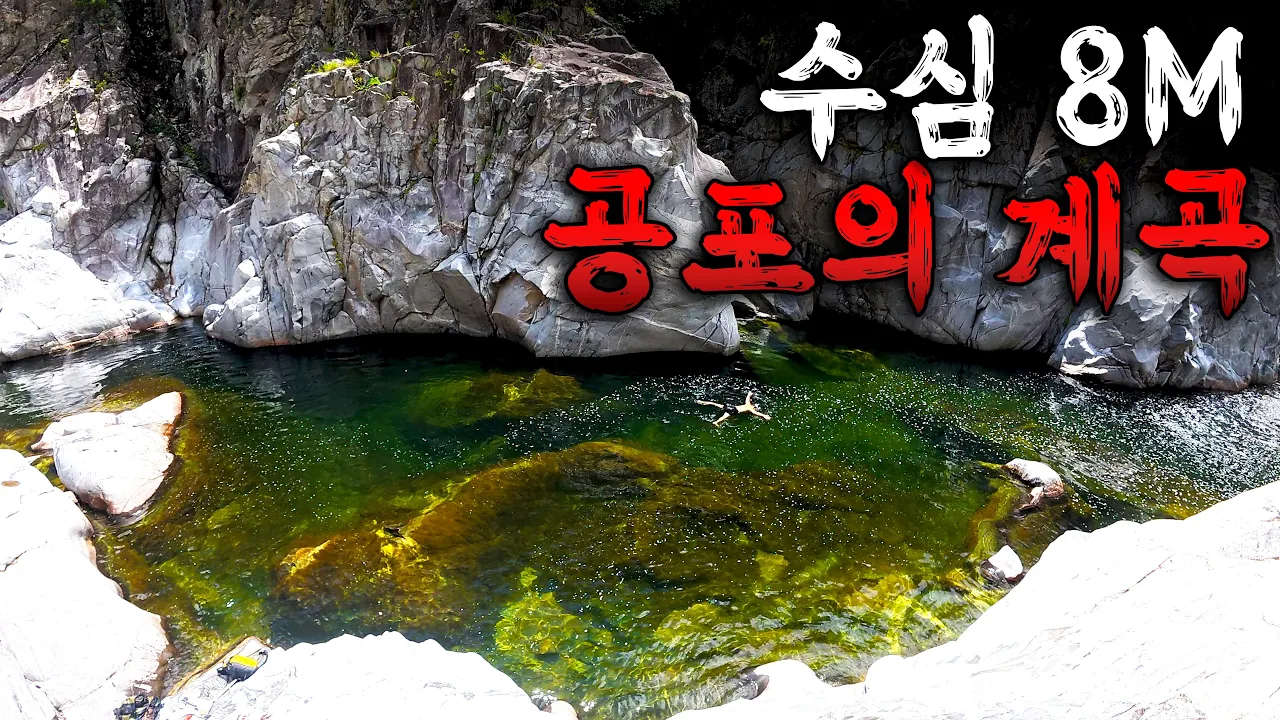 (🚫수심 8M) 현지인도 극구 말린다는, 전국에서 가장 위험한 계곡에 가보자 썸네일