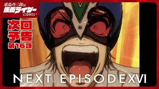 YouTube影片, 內容是東島丹三郎想成為假面騎士 的 第 16 話預告