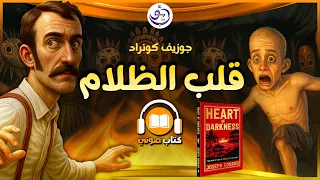 كتاب صوتي رواية قلب الظلام كاملة للكاتب جوزيف كونراد كتاب مسموع 