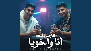 انا واخويا كارت واحد دندنها