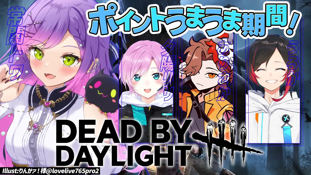 【Dead by Daylight】今ポイントおいしいらしい！→終わったらしいw/うるか、夕陽リリ、ありさか【常闇トワ/ホロライブ】