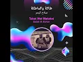 صلاح البحر طاكة والماطكة