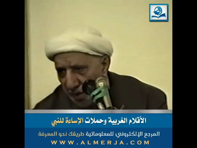 ⁣الشيخ احمد الوائلي : الأقلام الغربية وحملات الإساءة للنبي