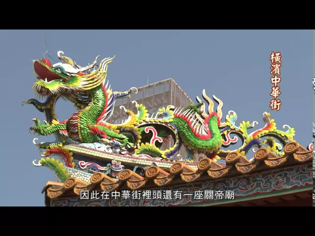 播放影片-日本橫濱 橫濱中華街