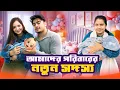 আমাদের পরিবারের নতুন সদস্য 👶🏻 | Our New Family Member |  My sister just had a baby boy | Jahan Eity