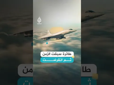 طائرة كونكورد.. كيف سبقت الزمن والصوت ثم خسرت سباق البقاء؟