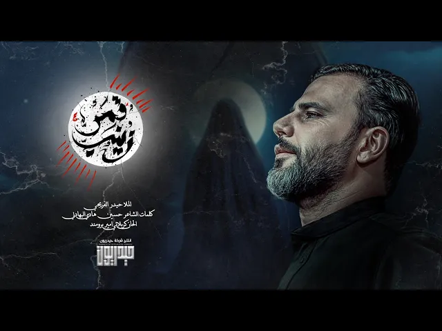 قمر زينب || حيدر الفريجي || 2025_1446هـ