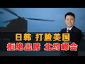 Download Lagu 日韩打脸美国！拒绝北约峰会