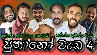 puthano weda 4 4 puthano productions