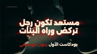 ليش كل علاقاتك تفشل شلون تبني رجولتك الجواب عميق بس لو ما شفته بتعيد نفس الغلطات لسنين قد ام 