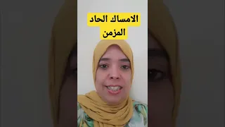 أسرع علاج للإمساك الحاد المزمن وصفة غتهنيك وغتنقي ليك القولون من الفضلات المتحجرة 