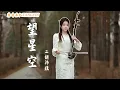 Download Lagu 二胡Erhu【望星空】董文华 Cover by Erhu🍑沛瑤 | 我思念著你呀 你可思念著我 | Erhu Live Tangyin Chinese Music 唐音樂隊tangyin