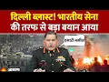 Lagu Chief Of Army Staff General Upendra Dwivedi ने बड़ा बयान दिया। Delhi Blast। India Pakistan