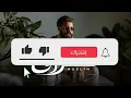 مسلم - كفايه فراق | بدون موسيقي