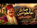🔥 يا مارق عالطواحين – نصري شمس الدين | أجمل الأغاني اللبنانية التراثية | إصدار حصري