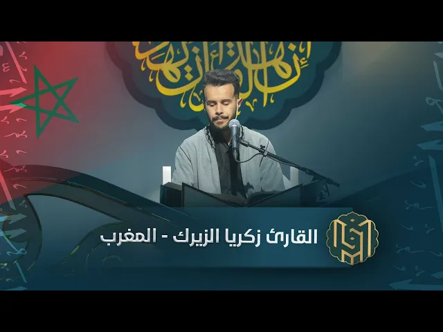 ⁣القارئ زكريا الزيرك - المغرب | جائزة العميد الدولية لتلاوة القرآن الكريم