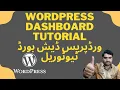 WordPress Dashboard Tutorial - Exploring the WordPress Dashboard Learn WordPress in Urdu