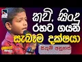 Sithum Anuhas | සිතුම් අනුහස් | Dadabbarayi Hapannu