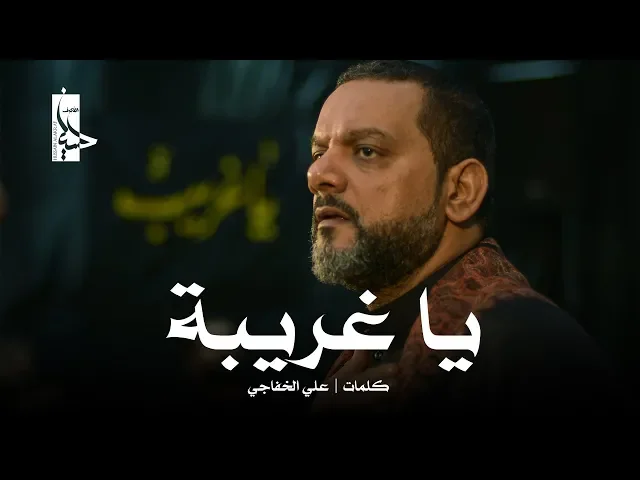 ⁣يا غريبة | الشيخ حسين الاكرف | ليلة 12 محرم 1440