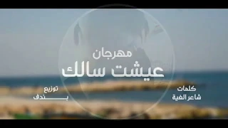 كليب مهرجان عيشت سالك حوده بندق عيبي اني عشت سالك حاله واتس اب مهرجان لسه منزلش  كليب مهرجان عيشت سالك حوده بندق عيبي اني عشت سالك حاله واتس اب مهرجان لسه منزلش