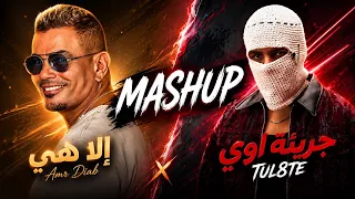 عمرو دياب   تووليت   إلا هي   جريئة أوي          دندنها