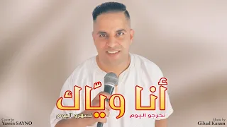 Yassin SAYNO Ana Wiyak Nsahro Lyoum اغنية انا وياك نسهرو اليوم 