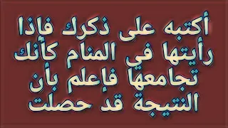 أكتبه على ذكرك فإذا رأيتها في المنام كأنك تنكحها فاعلم بأن النتيجة قد حصلت 