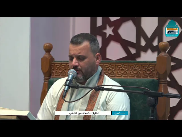 ⁣دعاء كميل بن زياد (رحمه الله) | القارئ محمد حسن الدلفي
