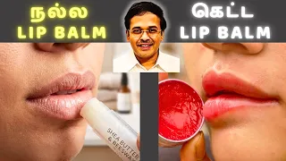 லிப் பாம் - உங்களுக்கு தெரியாத பிரச்சினைகள்! | Tamil Health tips